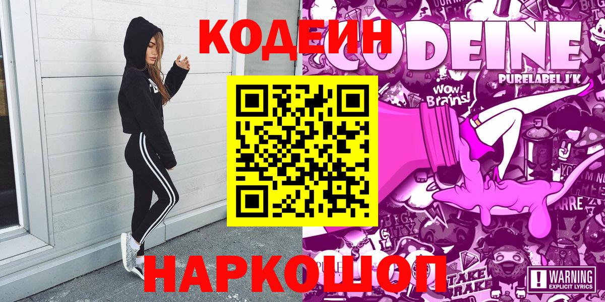 Кодеиновый сироп Lean Purple Drank  Codein Purple Drank  Вход с VPN  Партизанск 